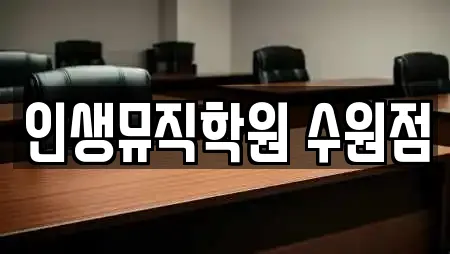 인생뮤직학원 수원점