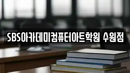 SBS아카데미컴퓨터아트학원 수원점