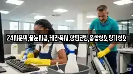 24시문의,줄눈시공,케라폭시,상판코팅,종합청소,상가청소