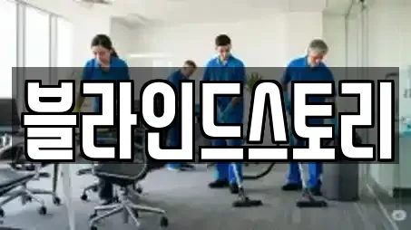 블라인드스토리