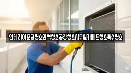 인테리어준공청소외벽청소공장청소사무실카페트청소특수청소