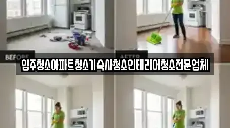 입주청소 전문 업체 13곳 (경기도 화성 황계동)