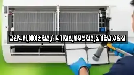 클린백서,에어컨청소,세탁기청소,사무실청소,정기청소,수원점