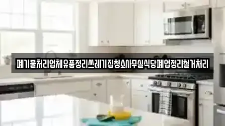 폐기물처리업체유품정리쓰레기집청소사무실식당폐업정리철거처리