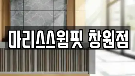 마리스스윔핏 창원점