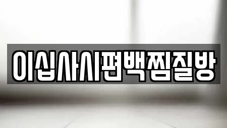 이십사시편백찜질방