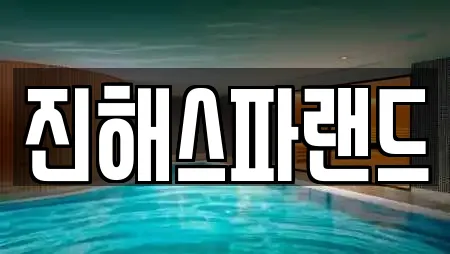 경남 석동 스파 18곳 위치 정보