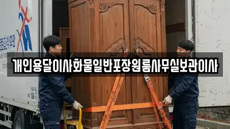 개인용달이사화물일반포장원룸사무실보관이사