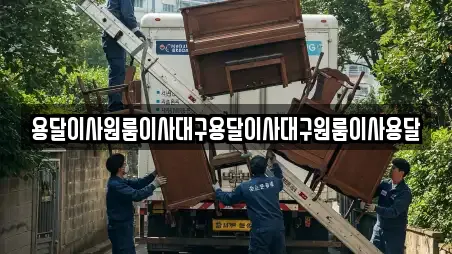 용달이사원룸이사대구용달이사대구원룸이사용달