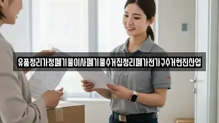 유품정리가정폐기물이사폐기물수거집정리폐가전가구수거현진산업