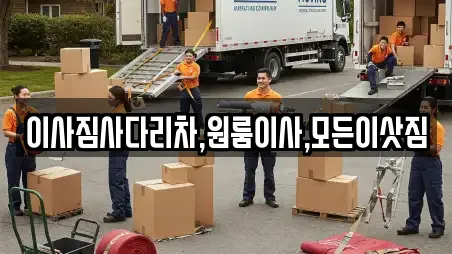 이사짐사다리차,원룸이사,모든이삿짐