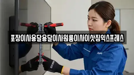 포장이사용달용달이사원룸이사이삿짐익스프레스