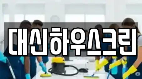 대신하우스크린