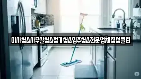 이사청소사무실청소정기청소입주청소전문업체정성클린