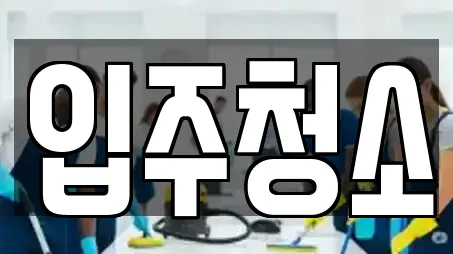 입주청소