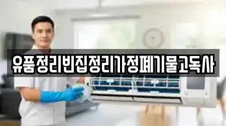 유품정리빈집정리가정폐기물고독사