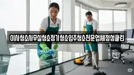 이사청소사무실청소정기청소입주청소전문업체정성클린