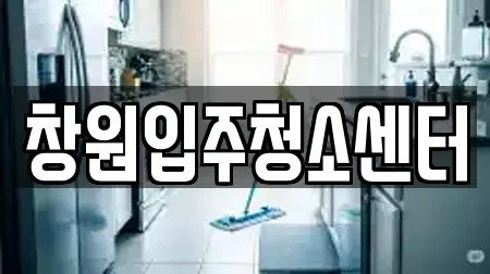 창원입주청소센터