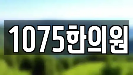 1075한의원
