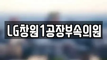 경남 창원시 성산구 상복동 가까운 피부과,에스테틱,산후조리원,한의원,산부인과 3 경남 창원시 성산구 상복동 가까운 피부과,에스테틱,산후조리원,한의원,산부인과 3