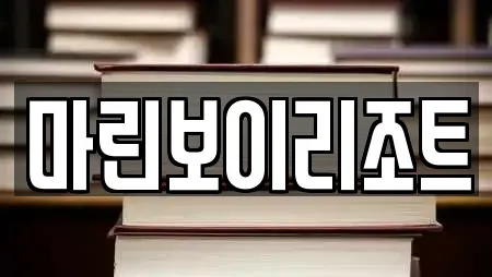 마린보이리조트