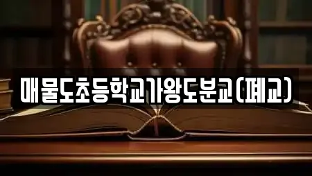 매물도초등학교가왕도분교(폐교)