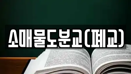 소매물도분교(폐교)