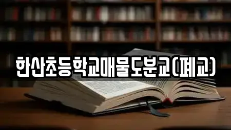한산초등학교매물도분교(폐교)