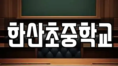 학교 추천 10곳 (경남 통영시 한산면)