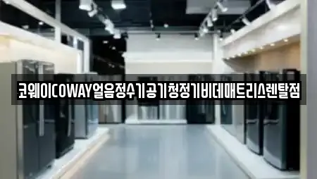 코웨이COWAY얼음정수기공기청정기비데매트리스렌탈점