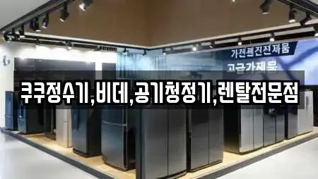 쿠쿠정수기,비데,공기청정기,렌탈전문점