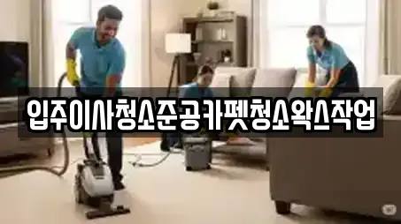 입주이사청소준공카펫청소왁스작업