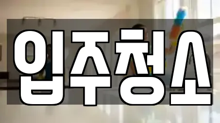 입주청소