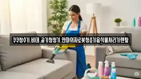 쿠쿠정수기.비데.공기청정기.안마의자로봇청소기음식물처리기렌탈