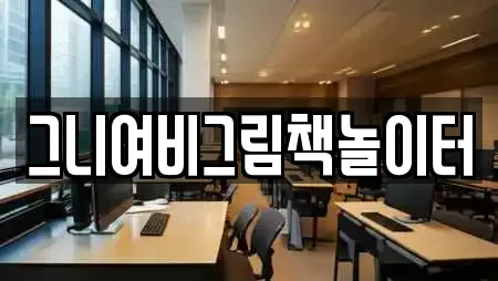 그니여비그림책놀이터