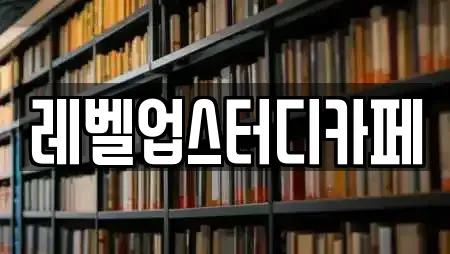 레벨업스터디카페