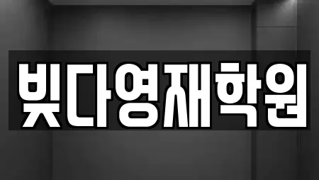 빚다영재학원