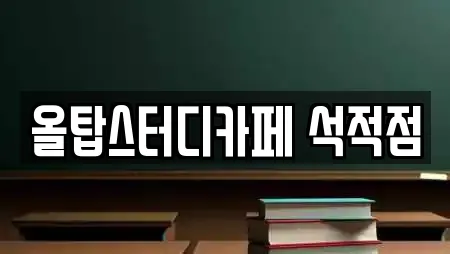 올탑스터디카페 석적점