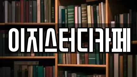 이지스터디카페