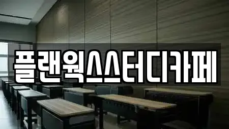 경북 석적읍 스터디카페 전문 리스트 20곳