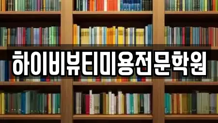 하이비뷰티미용전문학원