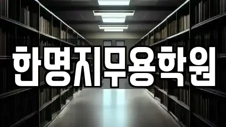 한명지무용학원