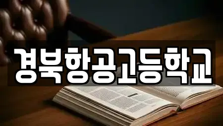 경북항공고등학교