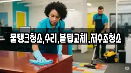 경북 의성군 구천면 청소업체 비용 2