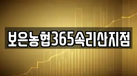 보은농협365속리산지점