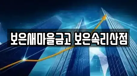 보은새마을금고 보은속리산점