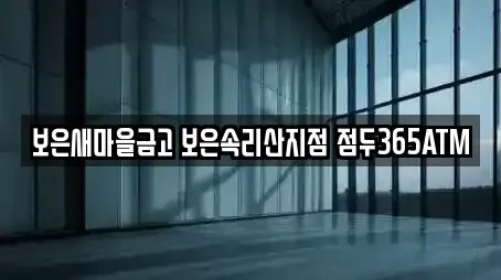 보은새마을금고 보은속리산지점 점두365ATM