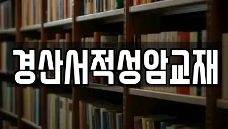 경산서적성암교재