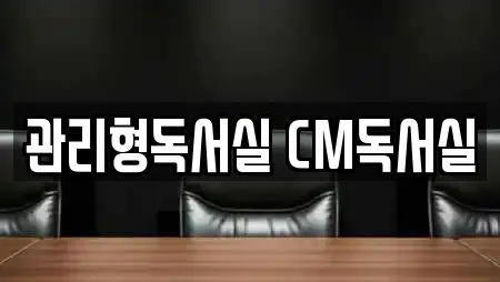 관리형독서실 CM독서실