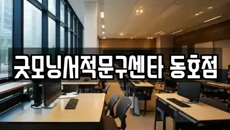 굿모닝서적문구센타 동호점